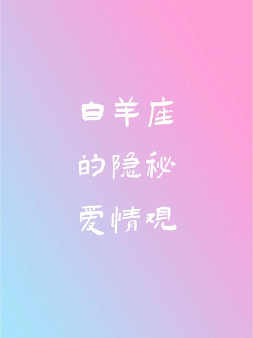 白羊座怎么寻找爱情观 白羊爱情2024