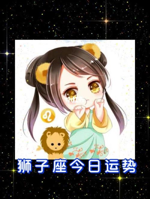 2000年狮子座女运势 05年狮子座女最近运势