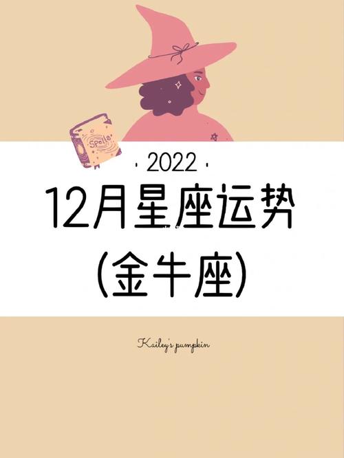 星座2022年金牛运势 射手牛2024运势