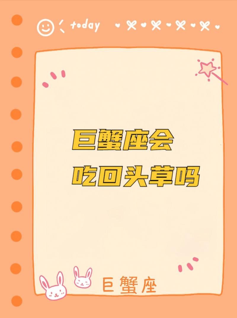 巨蟹座喜欢回头草嘛 巨蟹女回头是报恩还是报仇