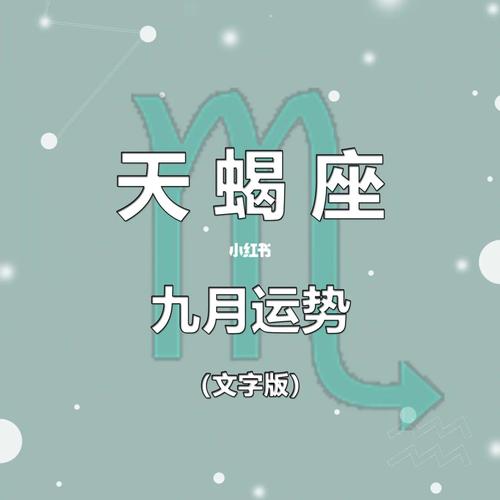 星座运势天蝎座九月出生 天蝎座今日运势