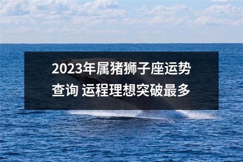 狮子座猪运势 属马的狮子座今日运势