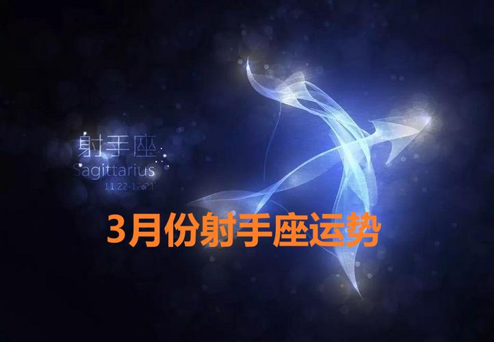 射手座星座运势射手座4月 射手座星座运势爱情运势