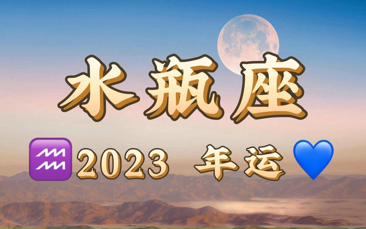 2023年水瓶座女生运势 2024年水瓶座女8月份的运势