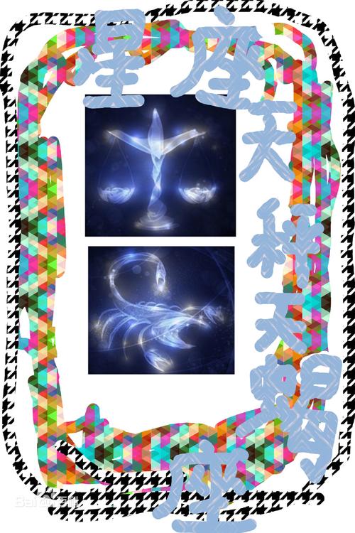 天蝎天秤座配对 最能折腾天蝎座的星座