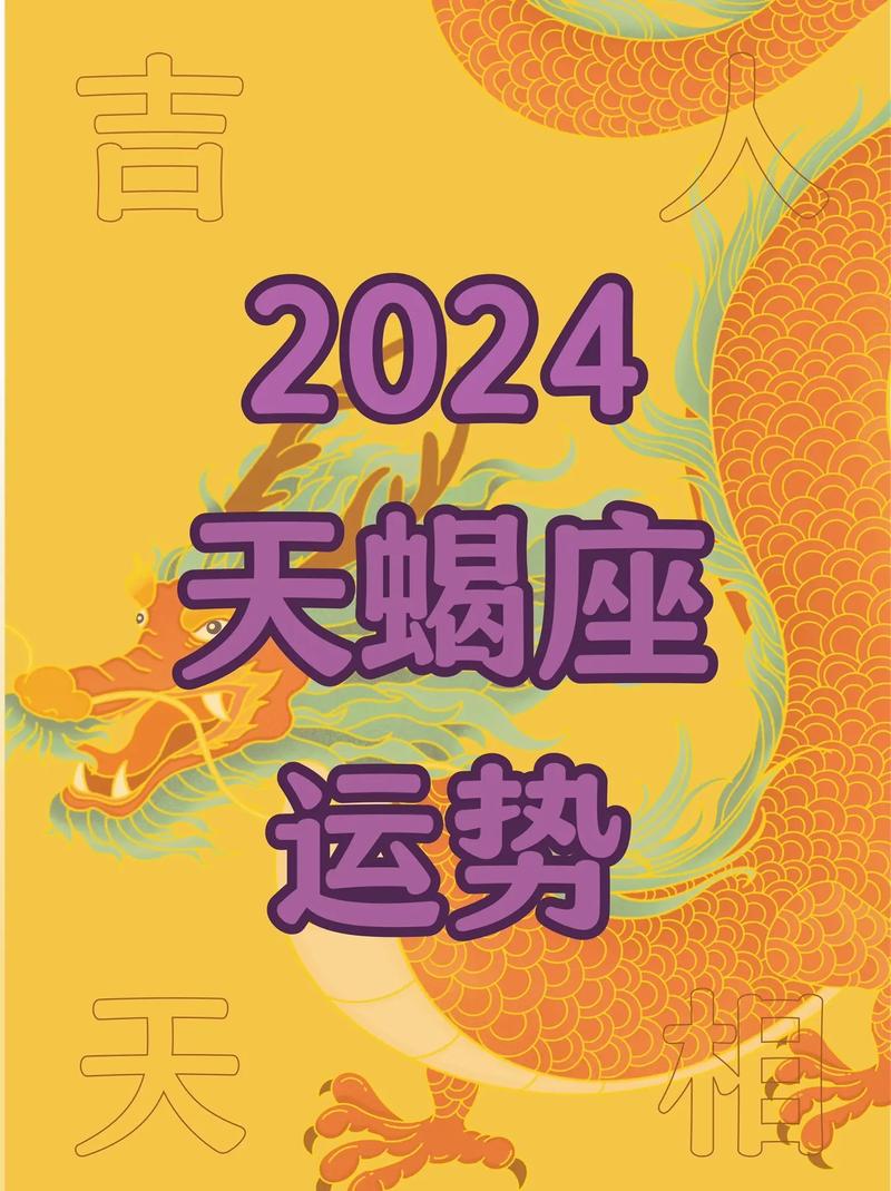 天蝎座属羊2024年运势 属羊2024年天蝎座全年运势及运程