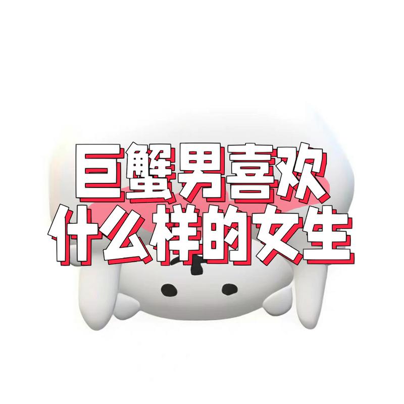 巨蟹座男生喜欢什么样女生 12星座谁喜欢巨蟹女