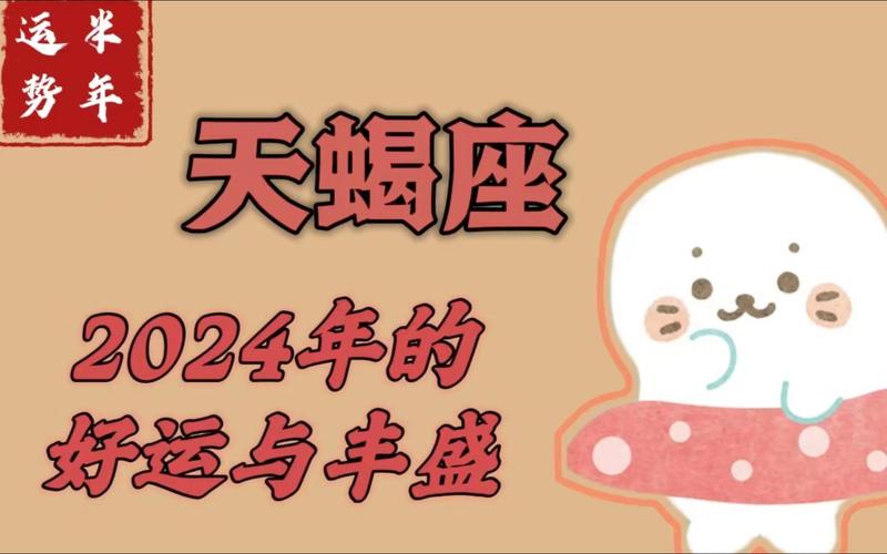 天蝎座<font color='red'>桃花运</font>2024年 2025年天蝎将面临的变动