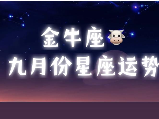 9月份运势金牛座 金牛座9月份下旬运势如何