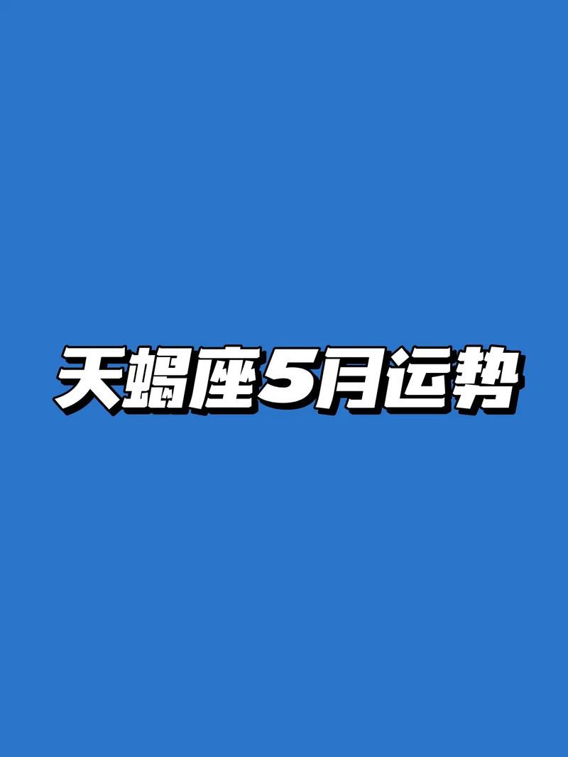 天蝎座5月份单身运势 天蝎座五月中旬感情运