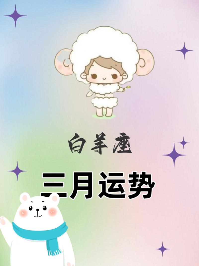 白羊座最近运势三月份的运势 白羊座本周运势查询表大全