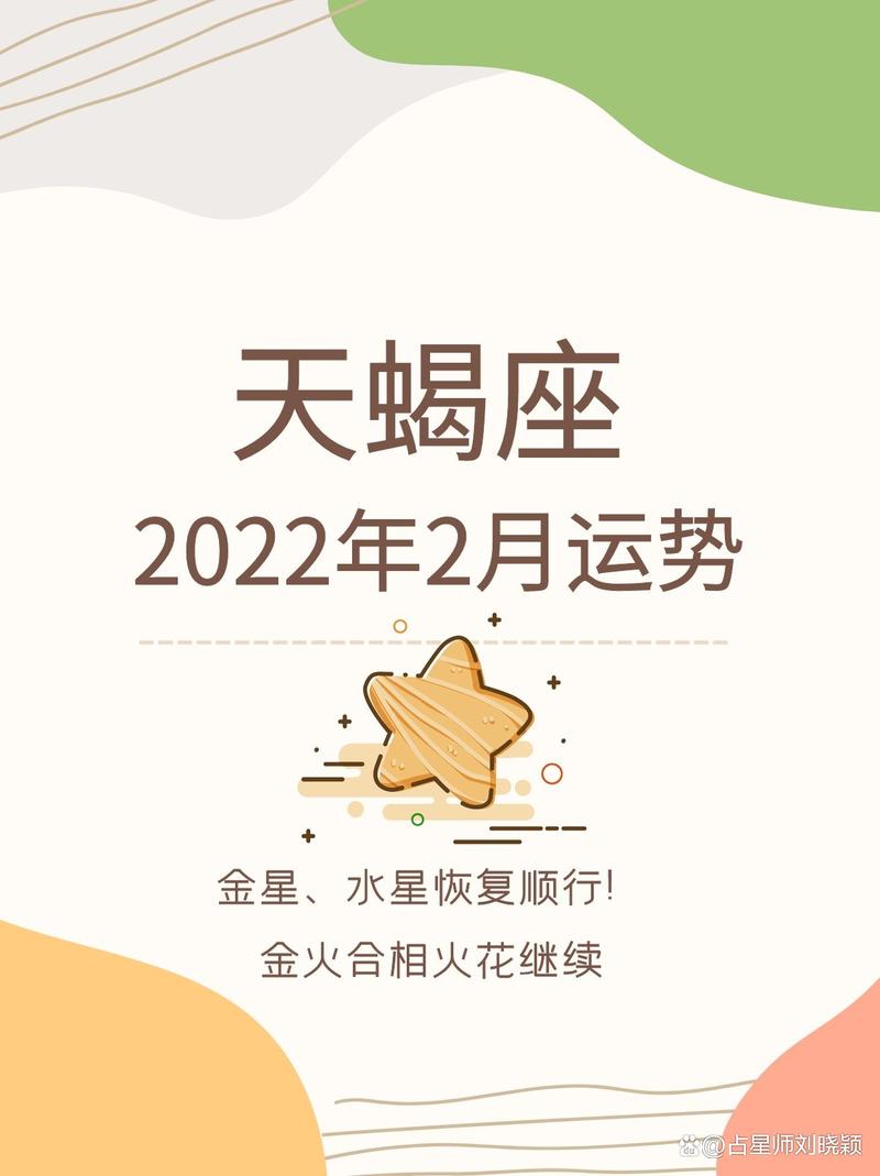 天蝎座2月运势2022年 天蝎座2024下半年情感运势