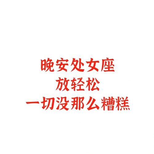 如何跟处女座女生晚安问好 男人给女人的晚安图片