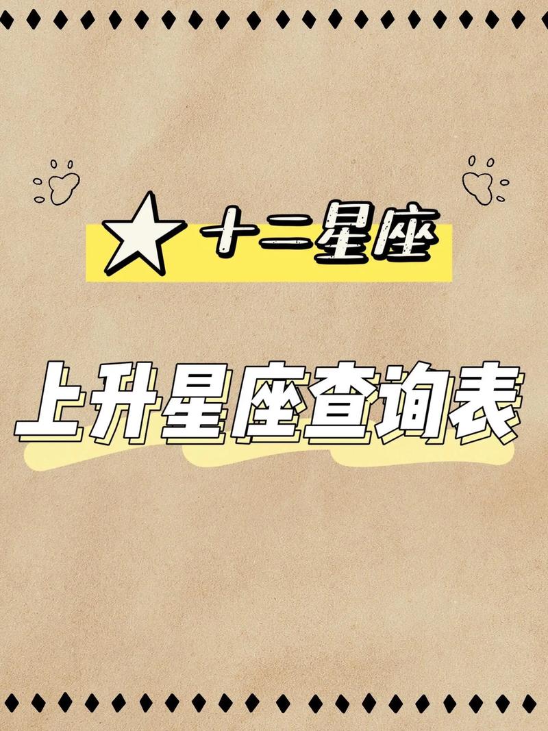 上升星座在哪一宫 上升星座查询表