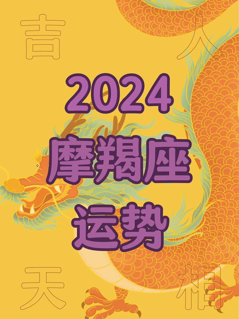 2024年上升摩羯座运势 2024年下半年上升摩羯座运势