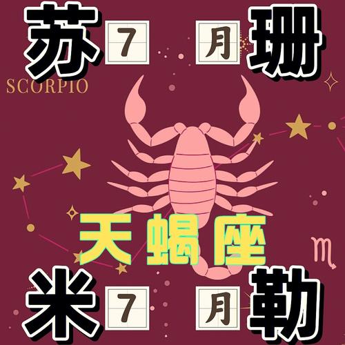 天蝎座运势苏珊2017 苏珊米勒今日运势天蝎座