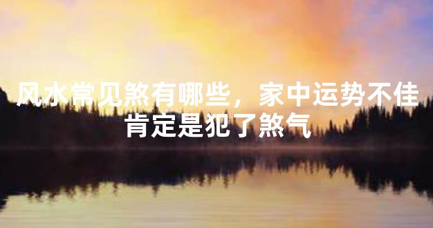 风水常见煞有哪些，家中运势不佳肯定是犯了煞气