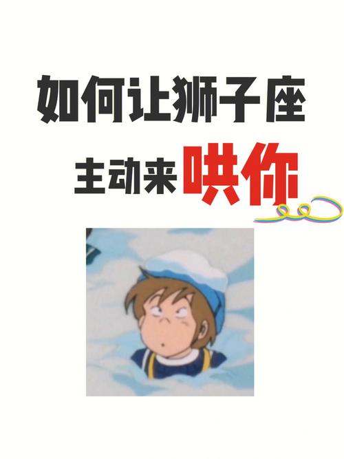 如何拉近和狮子座<font color='red'>孩子</font>的感情 近期狮子座感情运势