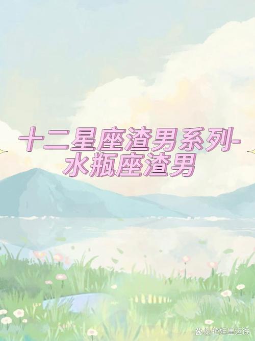 <font color='red'>水瓶</font>渣男星座 <font color='red'>水瓶</font>座的两大克星星座