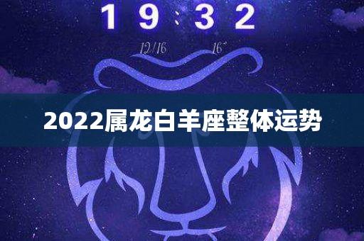 2022年白羊座龙女运势 2024年龙女每个月的运势