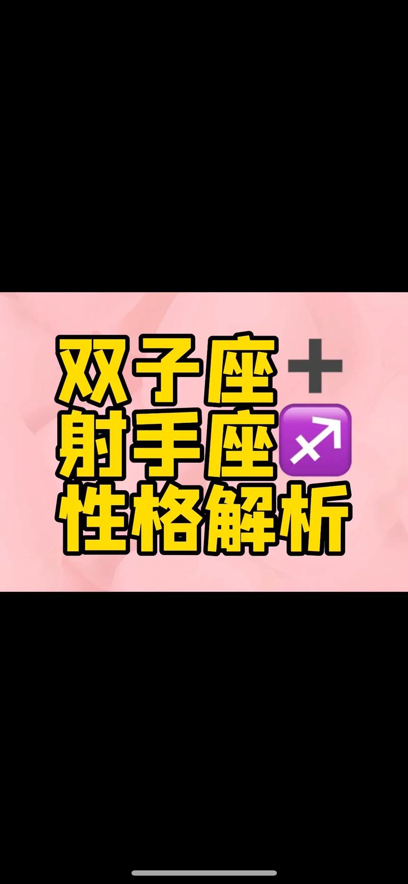 射手座的双子座配对指数 双子座女vs射手座男