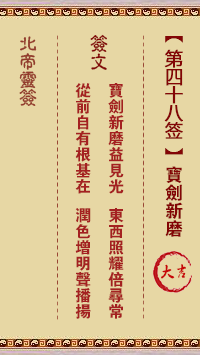 北帝灵签 第48签:宝剑新磨 大吉